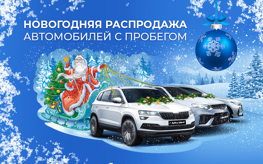 Новогодняя распродажа Автомобилей с пробегом в БорисХоф